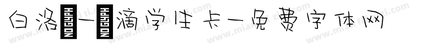 白洛 - 滴学生卡字体转换